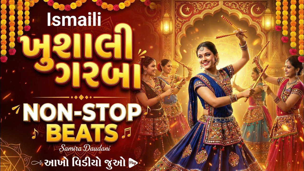 Non Stop Ismaili Raas Garba Beat | Best Ismaili Geet 2026 🕺| ખુશાલી ગરબા @SamiraDaudani786 