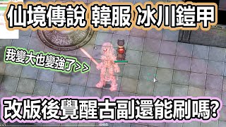 RO《仙境傳說 韓服 改版後覺醒古副還能刷嗎?》測試冰川鎧甲 | 簡化流程 | 雪花花瓣 | 副本遺物 | 50分鐘刷怪 | Ragnarok Landverse 【twro相見】