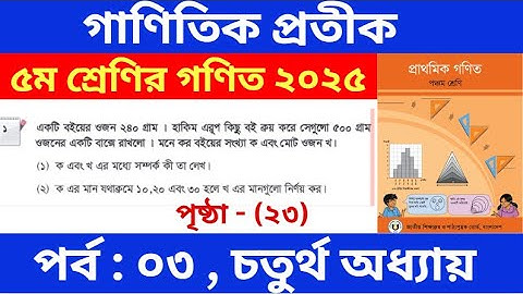 পর্ব - ৩ | গাণিতিক প্রতীক | Class 5 Math Chapter 4 | পঞ্চম শ্রেণির গণিত