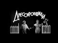 х/ф &quot;Дрессировщики&quot; (1961)