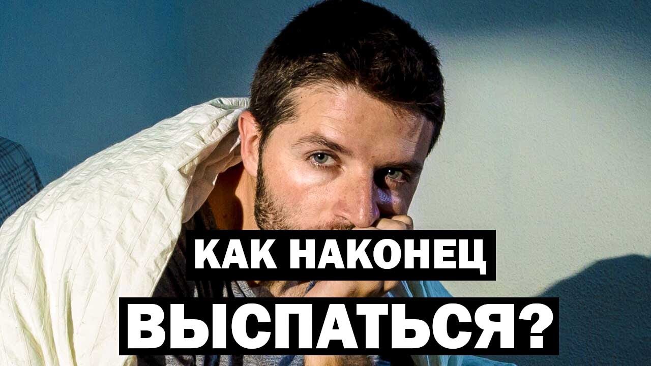 САМЫЙ ЛЕГКИЙ СПОСОБ ИЗБАВИТЬСЯ ОТ БЕССОННИЦЫ