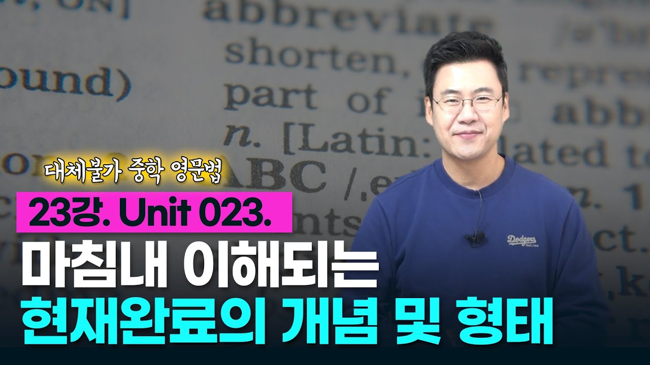 23강. Unit 023. 현재완료의 개념 및 형태