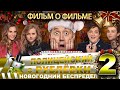 НОВОГОДНИЙ БЕСПРЕДЕЛ 2 - ФИЛЬМ О ФИЛЬМЕ