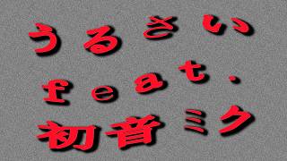うるさい feat.初音ミク (2026Remix)