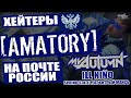 ХЕЙТЕРЫ AMATORY НА ПОЧТЕ РОССИИ | My Autumn | Ill Niño | Spring State feat Хитрый Мансь и др