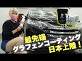 【バチバチ撥水】簡易コーティング剤は初?BLASKのグラフェンコーティングを試してみた!【日本初上陸!】