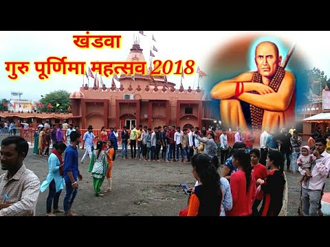Dadaji Dhuniwale Khandwa Khandwa Guru Purnima Mahotsav 2018