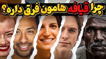 مگر ما همه از یک جا نیامدیم؟ پس چرا قیافه هامون اینقدر متفاوته؟