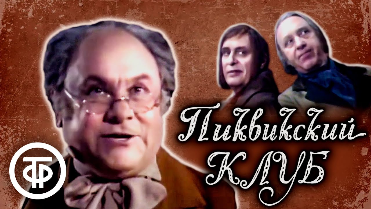 Пиквикский клуб. Чарльз Диккенс. Постановка БДТ (1986)