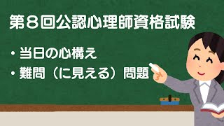 Certified Psychologist Exam Preparation] How to prepare for the