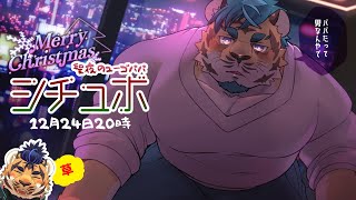 【シチュボ】心がよそ見できないのさ【聖夜】