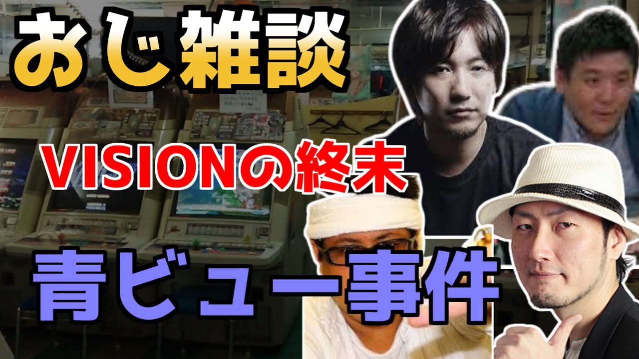 [おじ雑談]　VISIONが潰れた遠因 ~青ビュー詐欺事件~　ウメハラ×総師範KSK×こくじん×ゴンタ