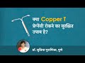 क्या Copper T pregnancy रोकने का safe उपाय है? | Copper T in pregnancy | Dr Supriya Puranik, Pune
