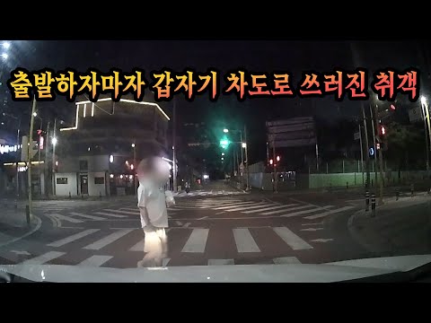 횡단보도 건넌 후에 갑자기 <strong>차도로</strong> 쓰러진 보행자, 술에 취해 있었습니다