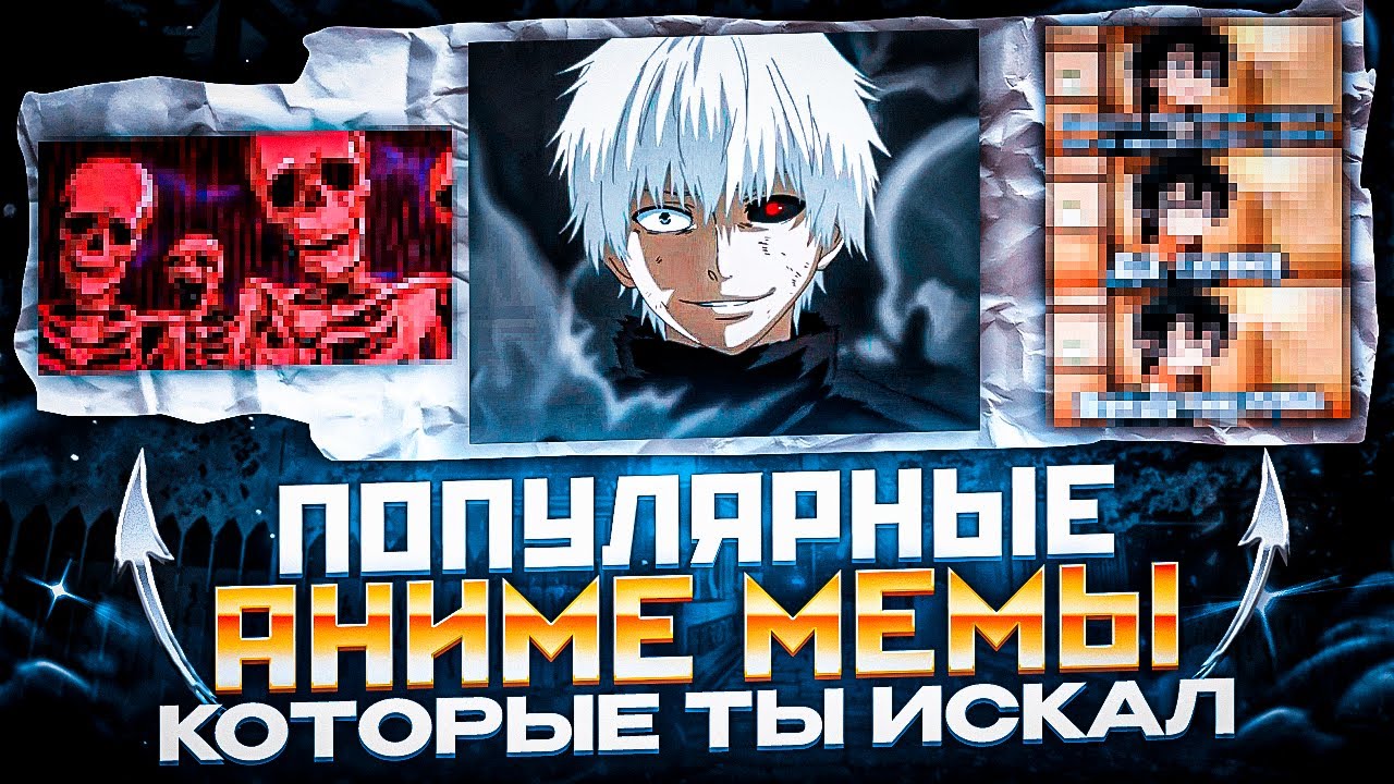 Разбор Аниме-Мемов, Ставших Популярными В Интернете