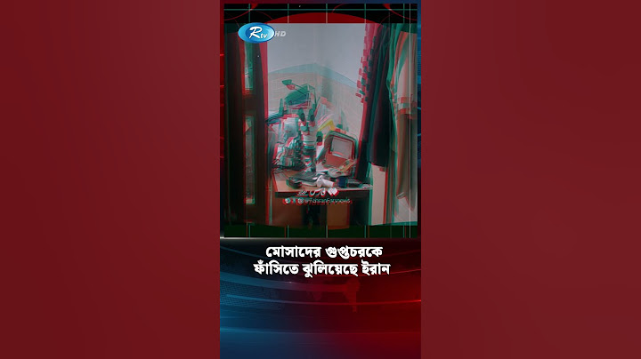 মোসাদের গুপ্তচরকে ফাঁ/সিতে ঝু/লিয়েছে ইরান | Mossad | Iran Israel | Rtv News #shorts