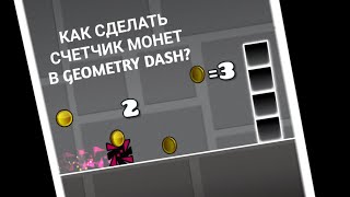Как сделать систему монет в Geometry Dash?