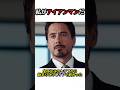【私がアイアンマンだ】このセリフで始まりこのセリフで終わった #rock #マーベル #映画 #marvel #ironman #shorts