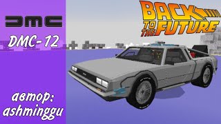 мод на DeLorean DMC-12 (машина времени) из назад в будущее в Майнкрафт пе