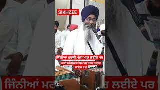 manukh da maksad sikhzee sikhism viralvideo bababakalasahib