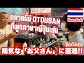 《タイ・バンコク》日本語堪能な陽気な「お父さん」に出会ったオンアンウォーキンズストリート🇹🇭✨