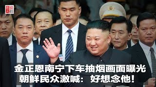 新闻时时报｜金正恩南宁下车抽烟画面曝光；朝鲜民众激喊：好想念他！（20190227）