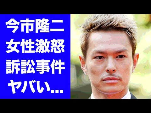 【驚愕】今市隆二が訴訟された女性トラブルがヤバい...『三代目J Soul Brothers』ボーカルの壮絶な生い立ち...豪華すぎる女性遍歴に驚きを隠せない...