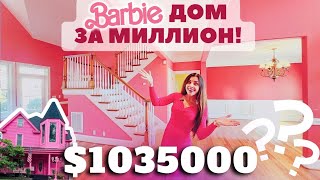 Обзор пошёл... не по плану😄 Barbie дом за миллион 🍋из пластика... Давайте разбираться/Южная Каролина