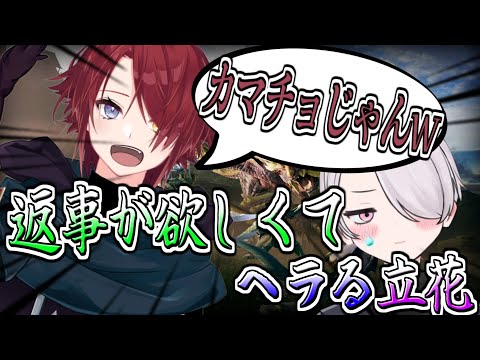 【MHR:SB/切り抜き2022/08/06】返事が欲しくてヘラる立花【個人Vtuber/立花ユーリ】