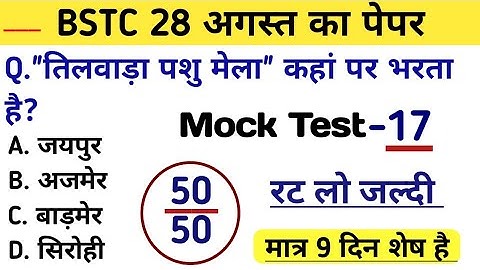 Bstc पेपर 2023 l Bstc online class 2023 l Bstc mock test series -17 l Bstc model paper 2023 l
