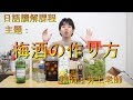 日文教學【日語讀解#33：梅酒の作り方】井上老師