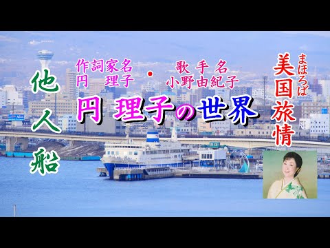 「他人船」作詞家・歌手：円理子（小野由紀子）【＃美国旅情】