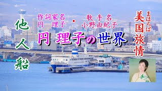 「他人船」作詞家・歌手：円理子（小野由紀子）【＃美国旅情】