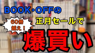 【漫画購入品紹介】ブックオフのセールで爆買いした漫画紹介！！