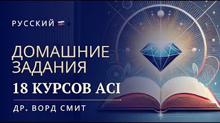 RUS ACI 15 Homework 10 with Word Smith (July 1, 2025)