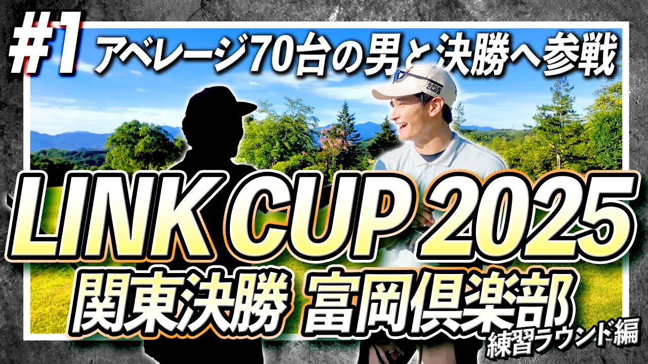 《 リンクカップ 2025 》関東決勝の地、富岡倶楽部に練習ラウンドに行ってみた。