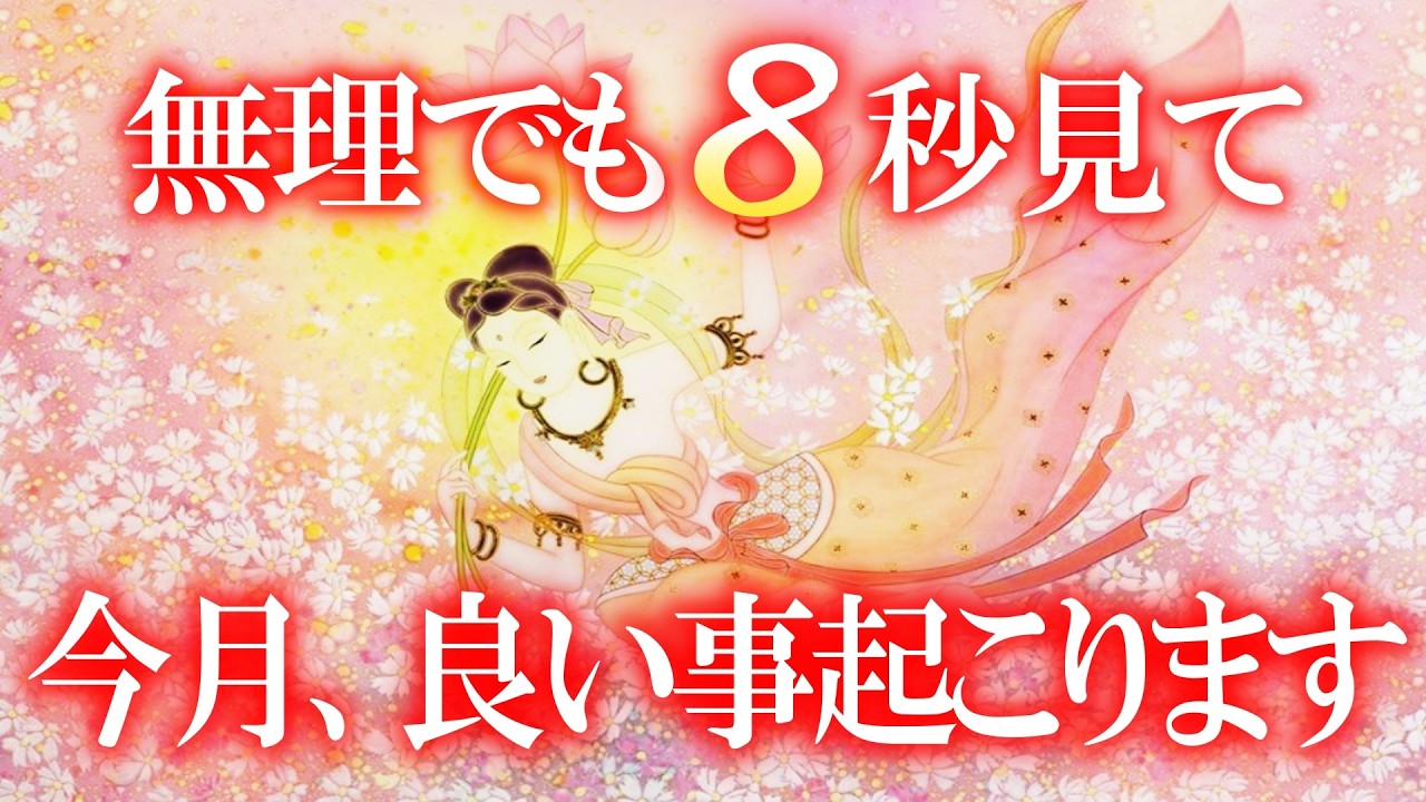※無理でも８秒見てください※⚠今月、とんでもなく嬉しい事が起こります 良い事が次々と起こると話題の開運動画です 突然、この動画が表示された方は強運の持ち主です 100000人に１人しか表示されません！