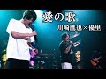 【LIVE】愛の歌 feat.川崎鷹也 (YURIN LIVE Vol.3 at 昭和女子大学 人見記念講堂)