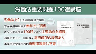 労働法1位の弁護士が作った「労働法重要問題100選講座」