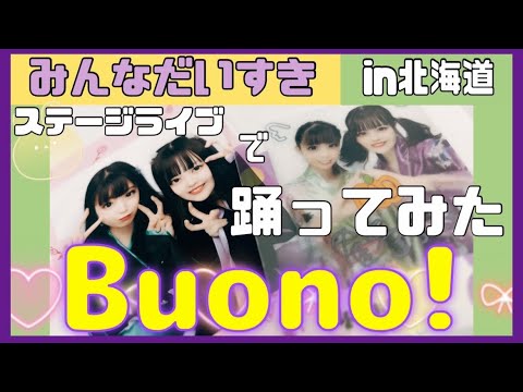 【踊ってみた】みんなだいすき／Buono! #北海道#踊ってみた #buono#みんなだいすき#ハロプロ#しゅごキャラ #ともみん#社会人#初ステージ#メンバー募集#鈴木愛理 #夏焼雅 #嗣永桃子