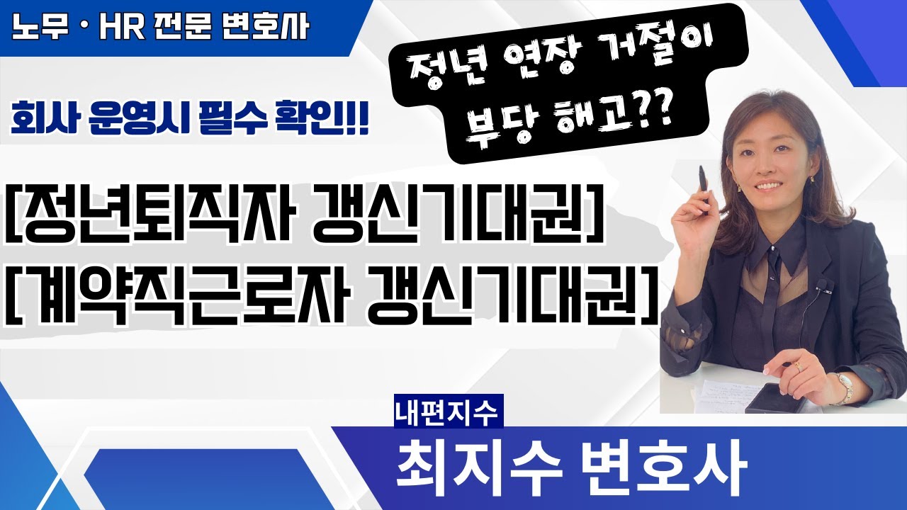 [노무ㆍHR 전문변호사] 정년 연장 거절이 부당 해고라고?? #정년퇴직자갱신기대권 #계약직근로자갱신기대권 #정년연장거절부당해고 회사 운영시 필수 확인