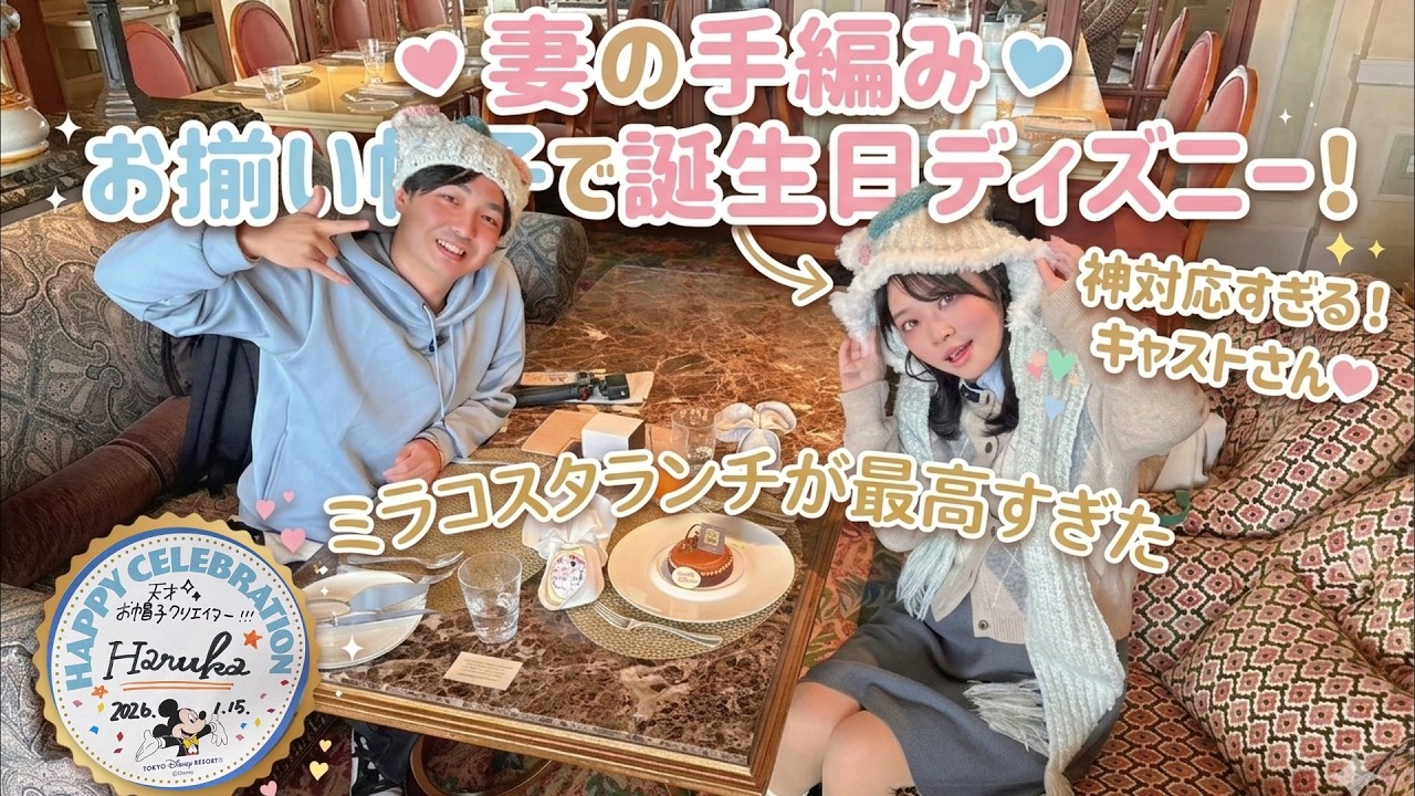 【ミラコスタ】妻の手編み帽子で誕生日ディズニー!限定ランチも最高すぎた
