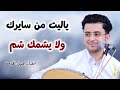 ياليت من سايرك ولا يشمك شم || الفنان اصيل القدمة - غزلية عالمية 2026 Aseel Alqdmah