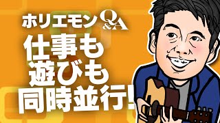 堀江貴文のQ&A vol.364〜仕事も遊びも同時進行！？〜