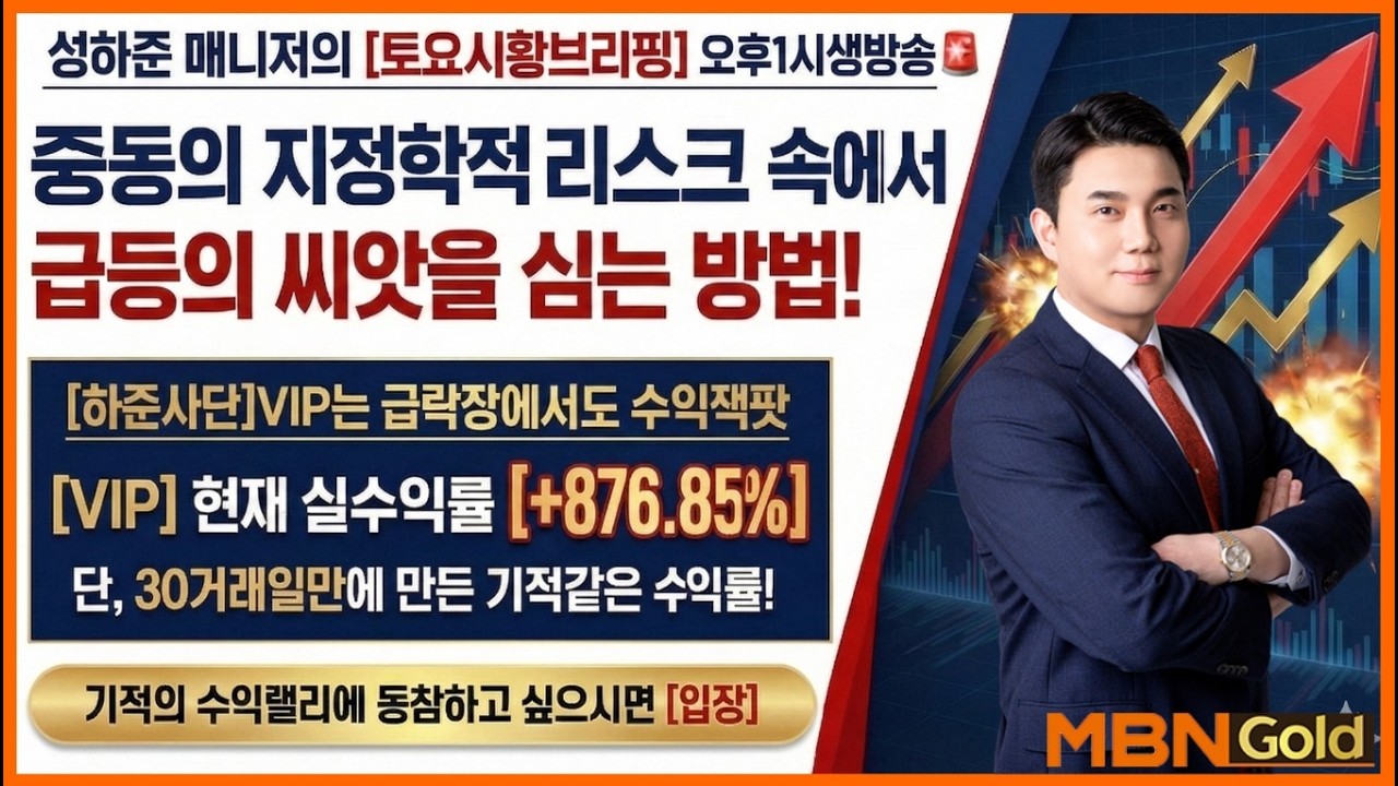 [성하준의 급등전략회의][토요시황브리핑] (오후1시) 지정학적 리스크 속 피어나는 급등의 꽃! [VIP] 1분기 [+1,000%] 도전 현재 [+876.85%] !
