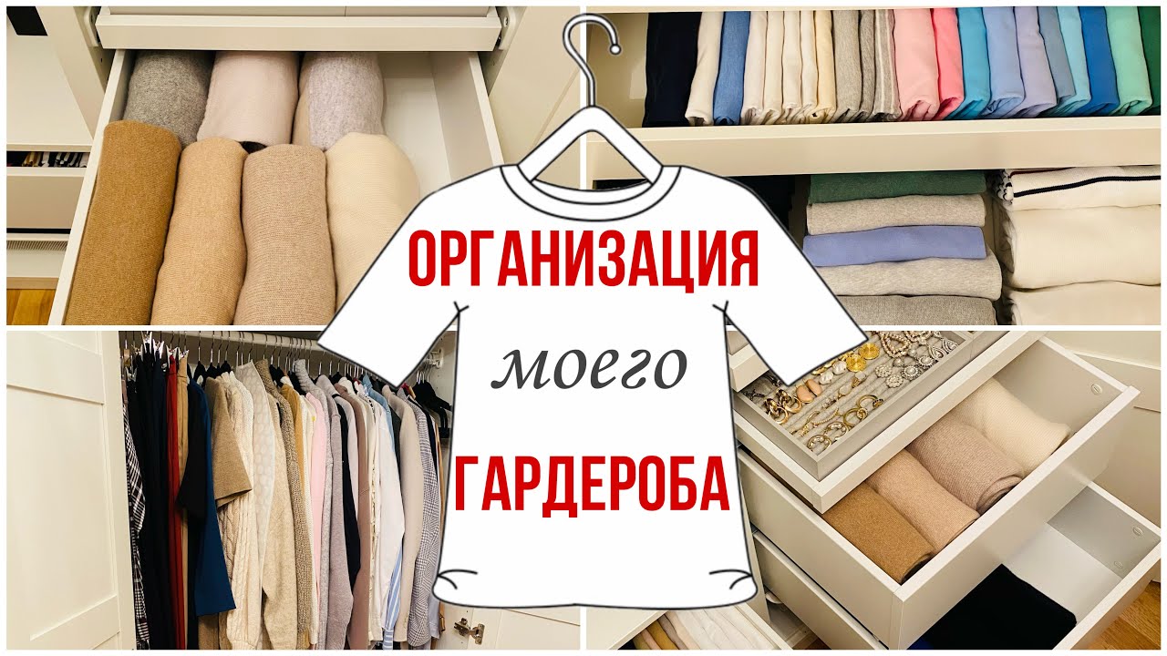 ОРГАНИЗАЦИЯ ХРАНЕНИЯ В ШКАФУ/ГАРДЕРОБ IKEA/РАСХЛАМЛЕНИЕ