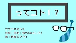 オオアオのうた #社築納品物 //初音ミクオリジナル曲//