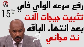 طريقة عمل كونفج زيادة سرعة النت بعد انتهاء الباقة بنفسك | كونفج نت مجاني we | نت غير محدود we