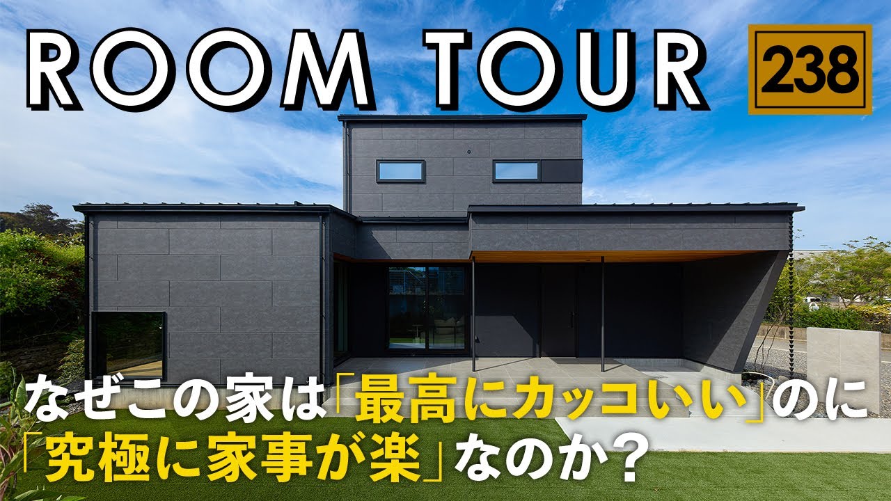 【ルームツアー】なぜこの家は「最高にカッコいい」のに「究極に家事が楽」なのか？／工務店・ハウスメーカー・設計事務所／愛媛・ウィンウィンホーム／経営者夫婦が建てたホテルライクな33坪の注文住宅／間取り