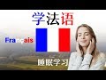最重要的法语短语和单词 ||| 学法语 ||| 法语睡眠学习